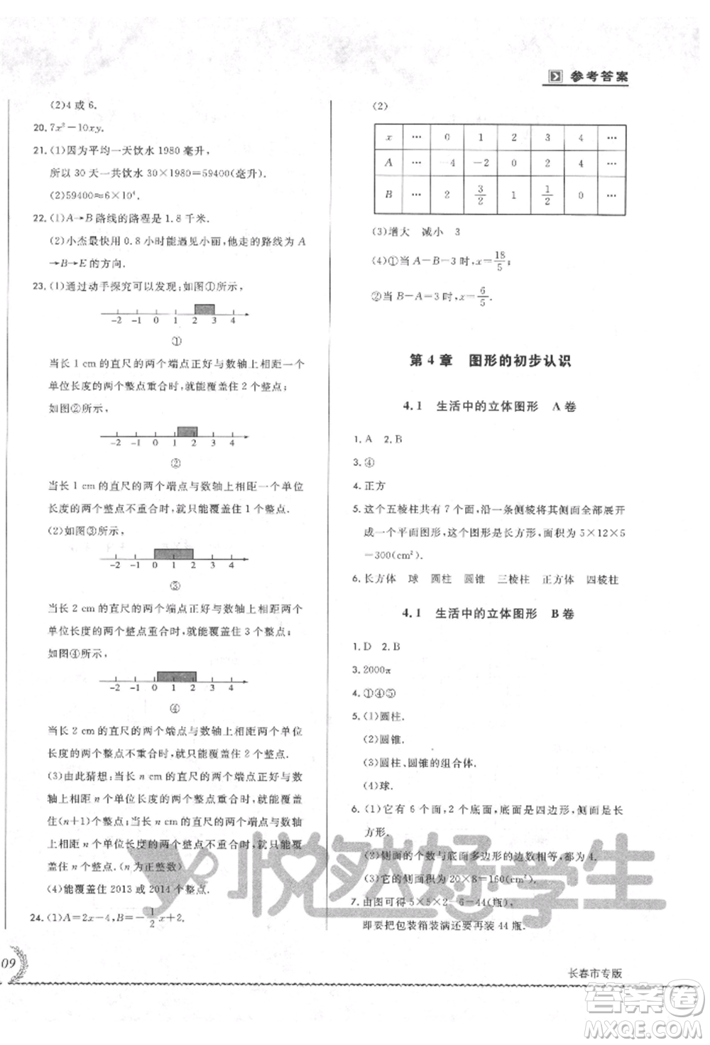 吉林教育出版社2021悅?cè)缓脤W(xué)生必開卷七年級數(shù)學(xué)上冊華師大版長春專版參考答案