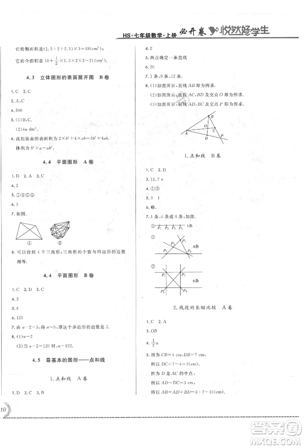 吉林教育出版社2021悅?cè)缓脤W(xué)生必開卷七年級數(shù)學(xué)上冊華師大版長春專版參考答案