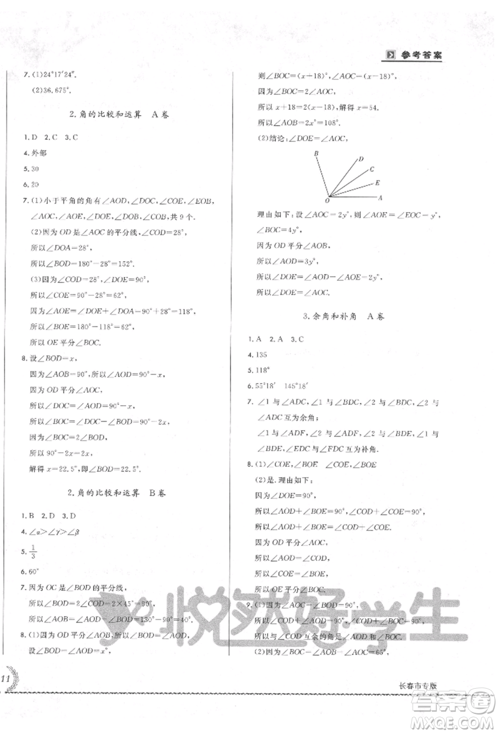 吉林教育出版社2021悅?cè)缓脤W(xué)生必開卷七年級數(shù)學(xué)上冊華師大版長春專版參考答案