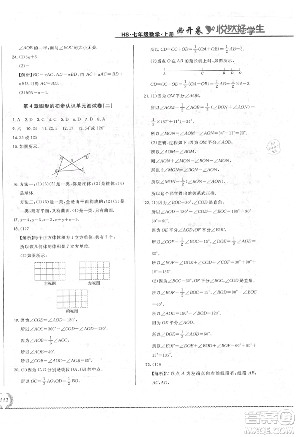 吉林教育出版社2021悅?cè)缓脤W(xué)生必開卷七年級數(shù)學(xué)上冊華師大版長春專版參考答案