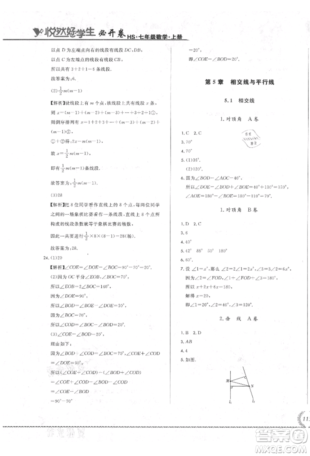 吉林教育出版社2021悅?cè)缓脤W(xué)生必開卷七年級數(shù)學(xué)上冊華師大版長春專版參考答案