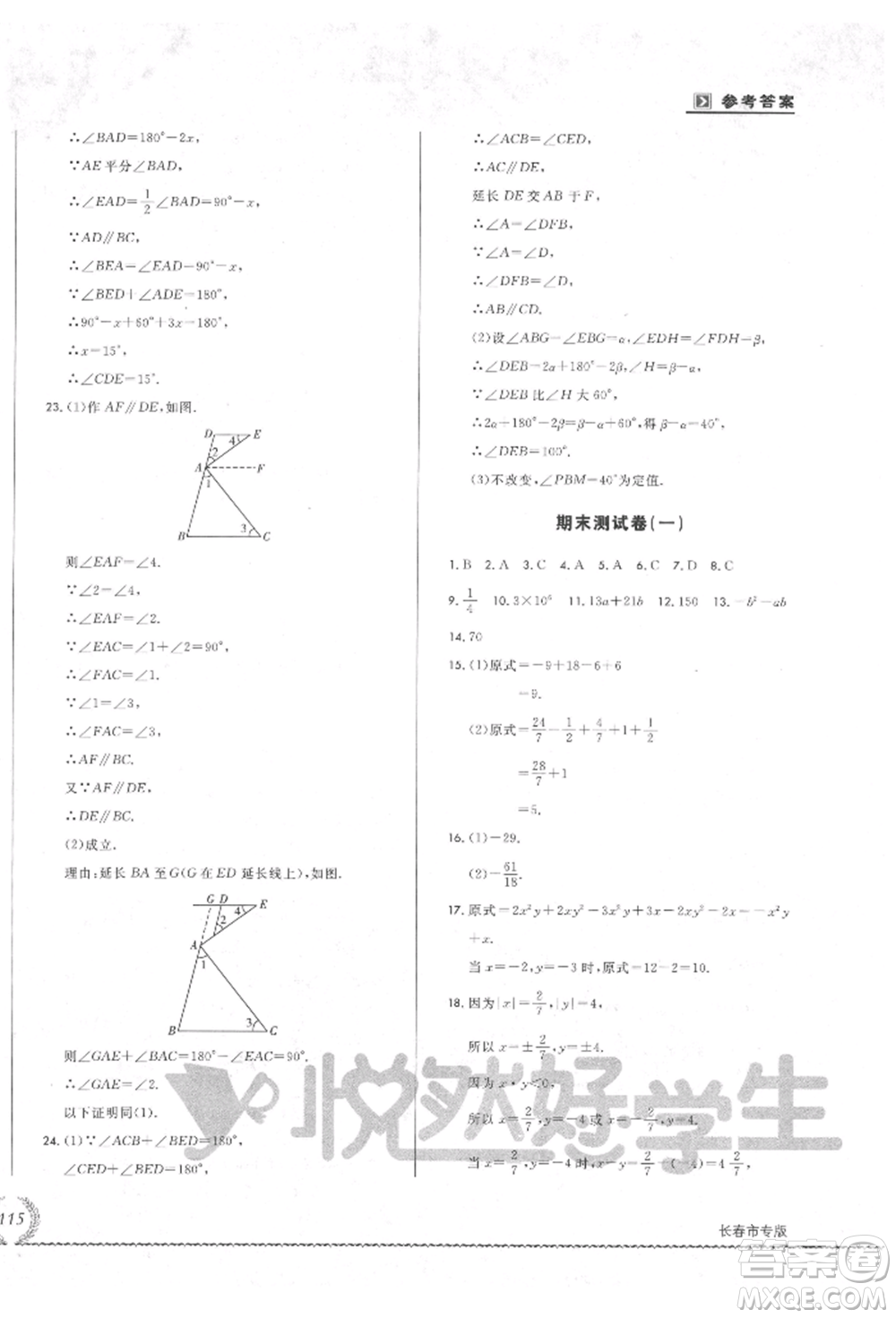 吉林教育出版社2021悅?cè)缓脤W(xué)生必開卷七年級數(shù)學(xué)上冊華師大版長春專版參考答案