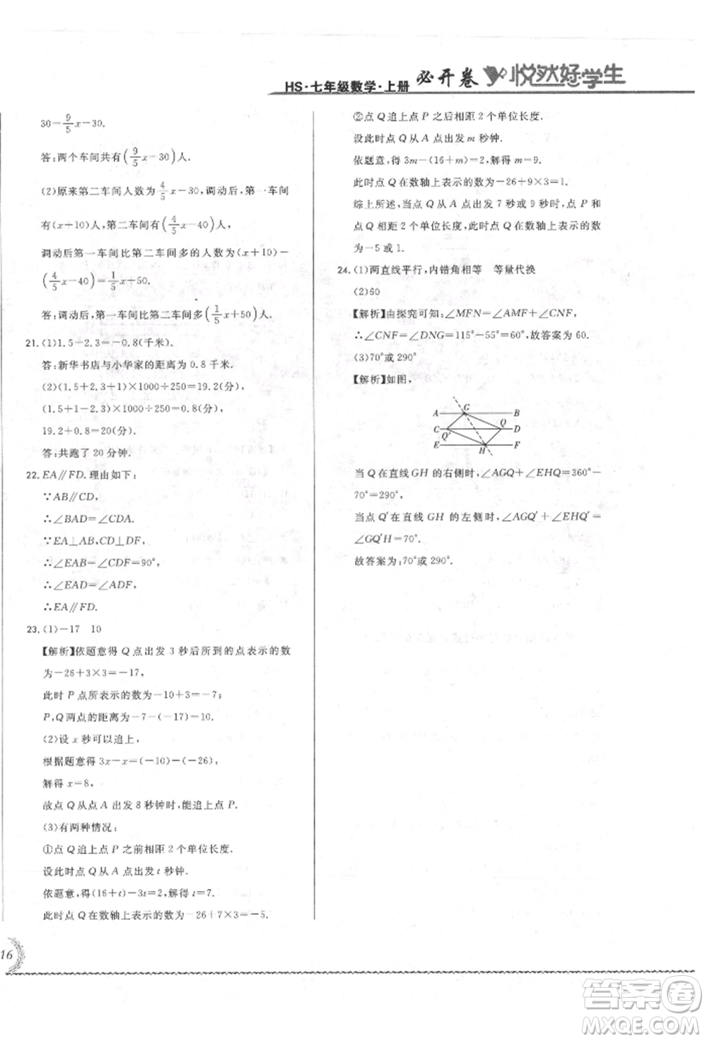 吉林教育出版社2021悅?cè)缓脤W(xué)生必開卷七年級數(shù)學(xué)上冊華師大版長春專版參考答案