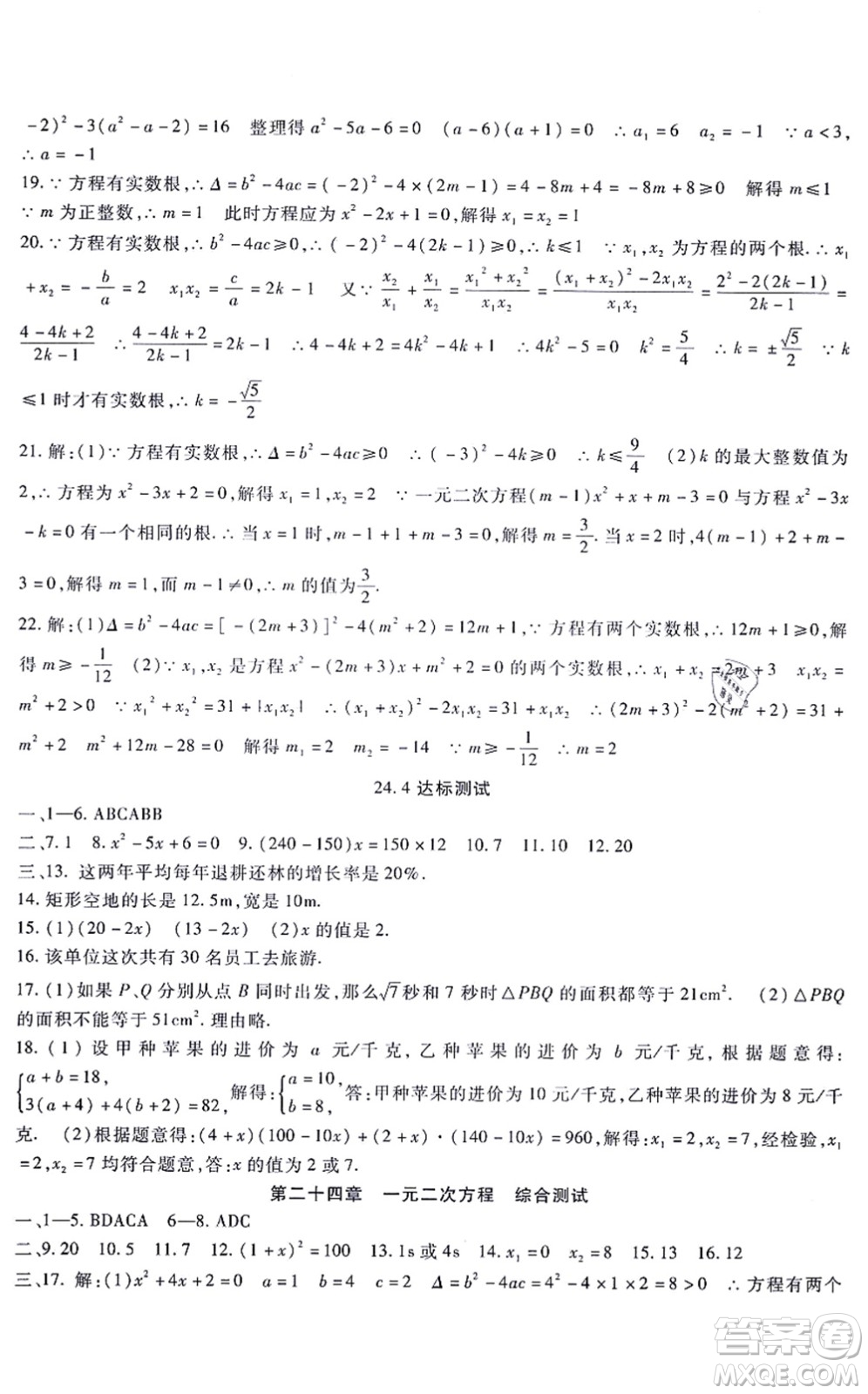 吉林教育出版社2021海淀金卷九年級(jí)數(shù)學(xué)全一冊(cè)JJ冀教版答案