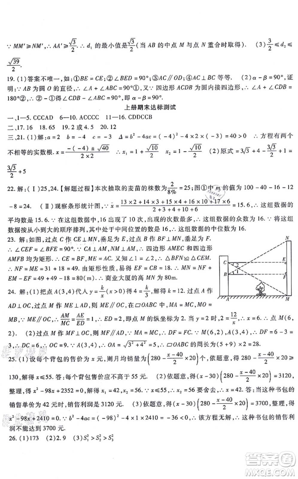 吉林教育出版社2021海淀金卷九年級(jí)數(shù)學(xué)全一冊(cè)JJ冀教版答案