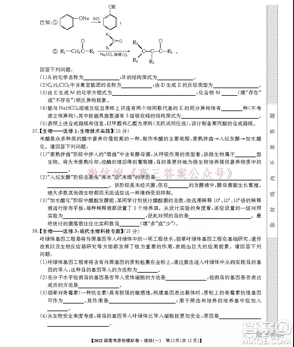 2022屆高考精準備考原創(chuàng)模擬卷一理科綜合試題及答案