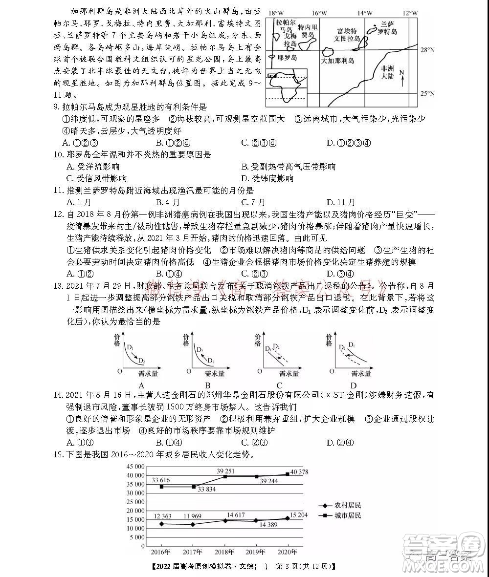 2022屆高考精準(zhǔn)備考原創(chuàng)模擬卷一文科綜合試題及答案