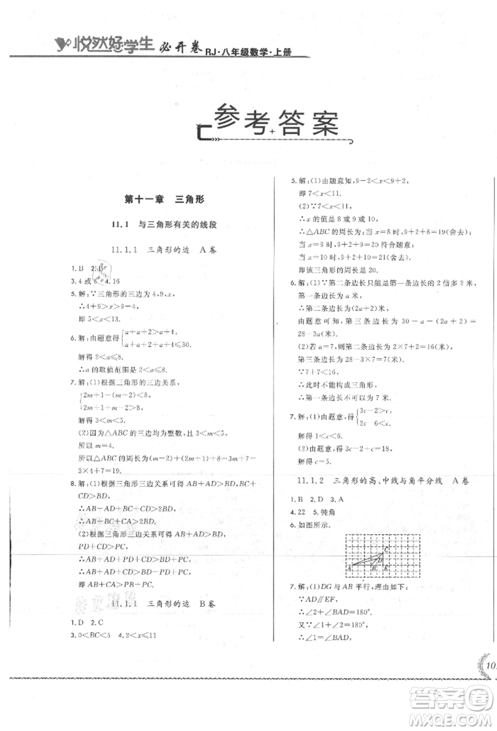 吉林教育出版社2021悅?cè)缓脤W(xué)生必開卷八年級數(shù)學(xué)上冊人教版吉林專版參考答案