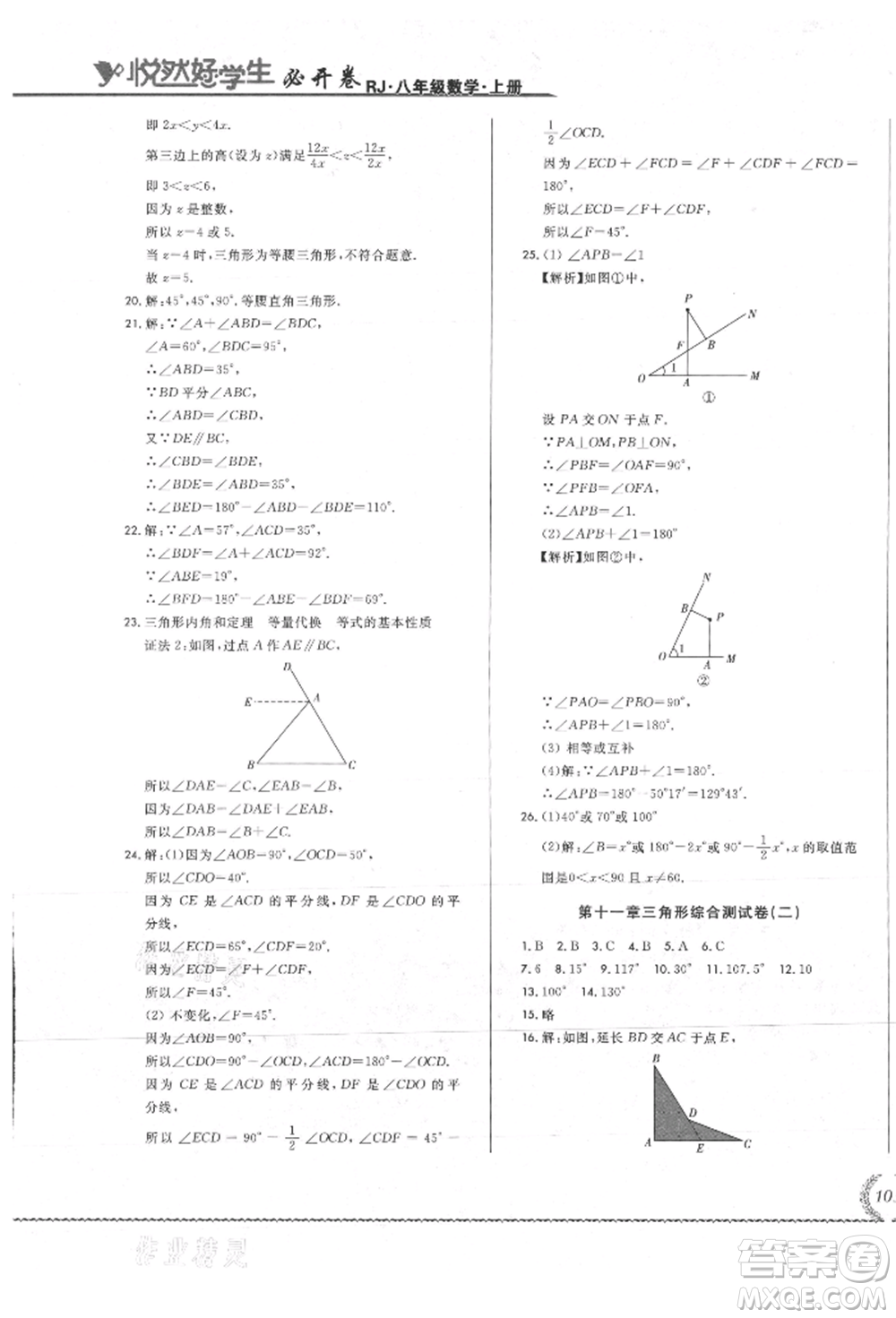 吉林教育出版社2021悅?cè)缓脤W(xué)生必開卷八年級數(shù)學(xué)上冊人教版吉林專版參考答案