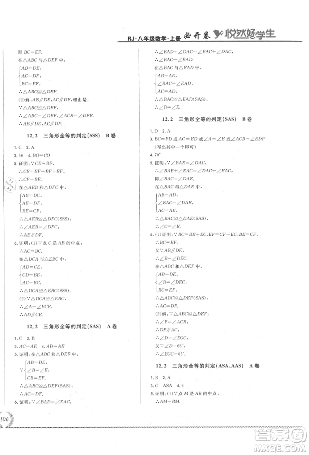 吉林教育出版社2021悅?cè)缓脤W(xué)生必開(kāi)卷八年級(jí)數(shù)學(xué)上冊(cè)人教版吉林專版參考答案