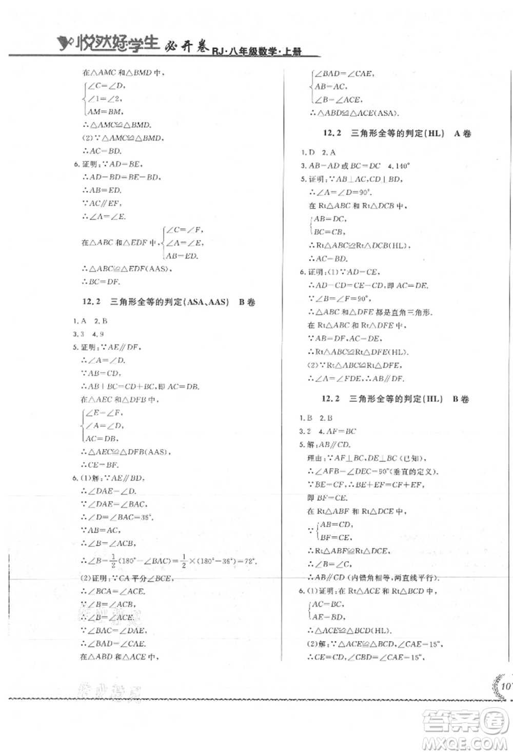 吉林教育出版社2021悅?cè)缓脤W(xué)生必開(kāi)卷八年級(jí)數(shù)學(xué)上冊(cè)人教版吉林專版參考答案