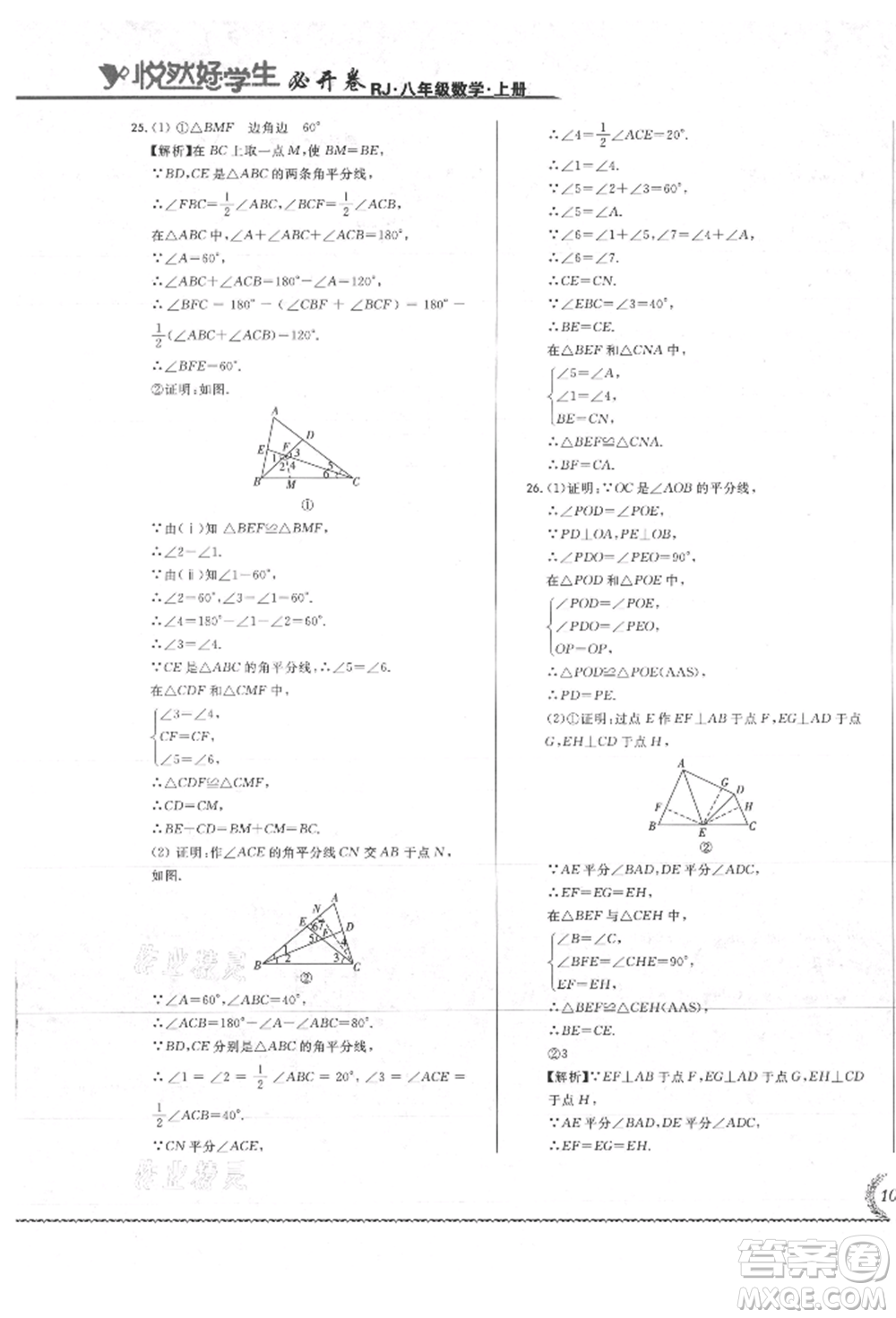 吉林教育出版社2021悅?cè)缓脤W(xué)生必開(kāi)卷八年級(jí)數(shù)學(xué)上冊(cè)人教版吉林專版參考答案