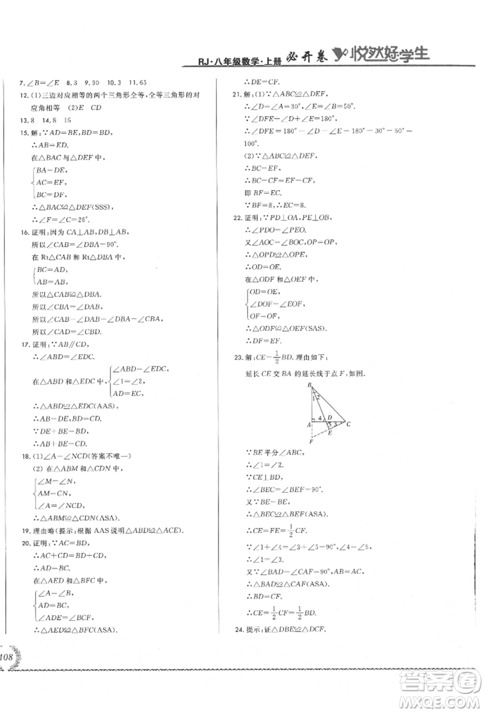 吉林教育出版社2021悅?cè)缓脤W(xué)生必開卷八年級數(shù)學(xué)上冊人教版吉林專版參考答案