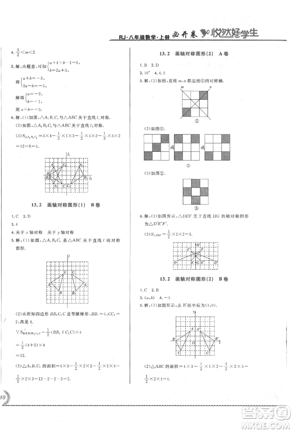 吉林教育出版社2021悅?cè)缓脤W(xué)生必開(kāi)卷八年級(jí)數(shù)學(xué)上冊(cè)人教版吉林專版參考答案