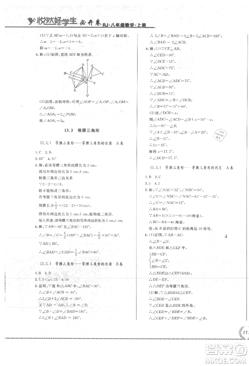 吉林教育出版社2021悅?cè)缓脤W(xué)生必開(kāi)卷八年級(jí)數(shù)學(xué)上冊(cè)人教版吉林專版參考答案