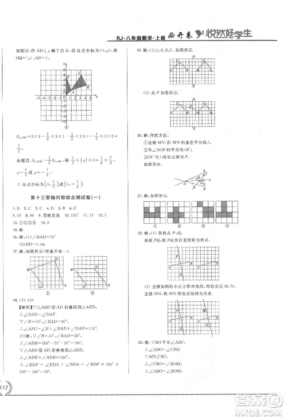 吉林教育出版社2021悅?cè)缓脤W(xué)生必開卷八年級數(shù)學(xué)上冊人教版吉林專版參考答案