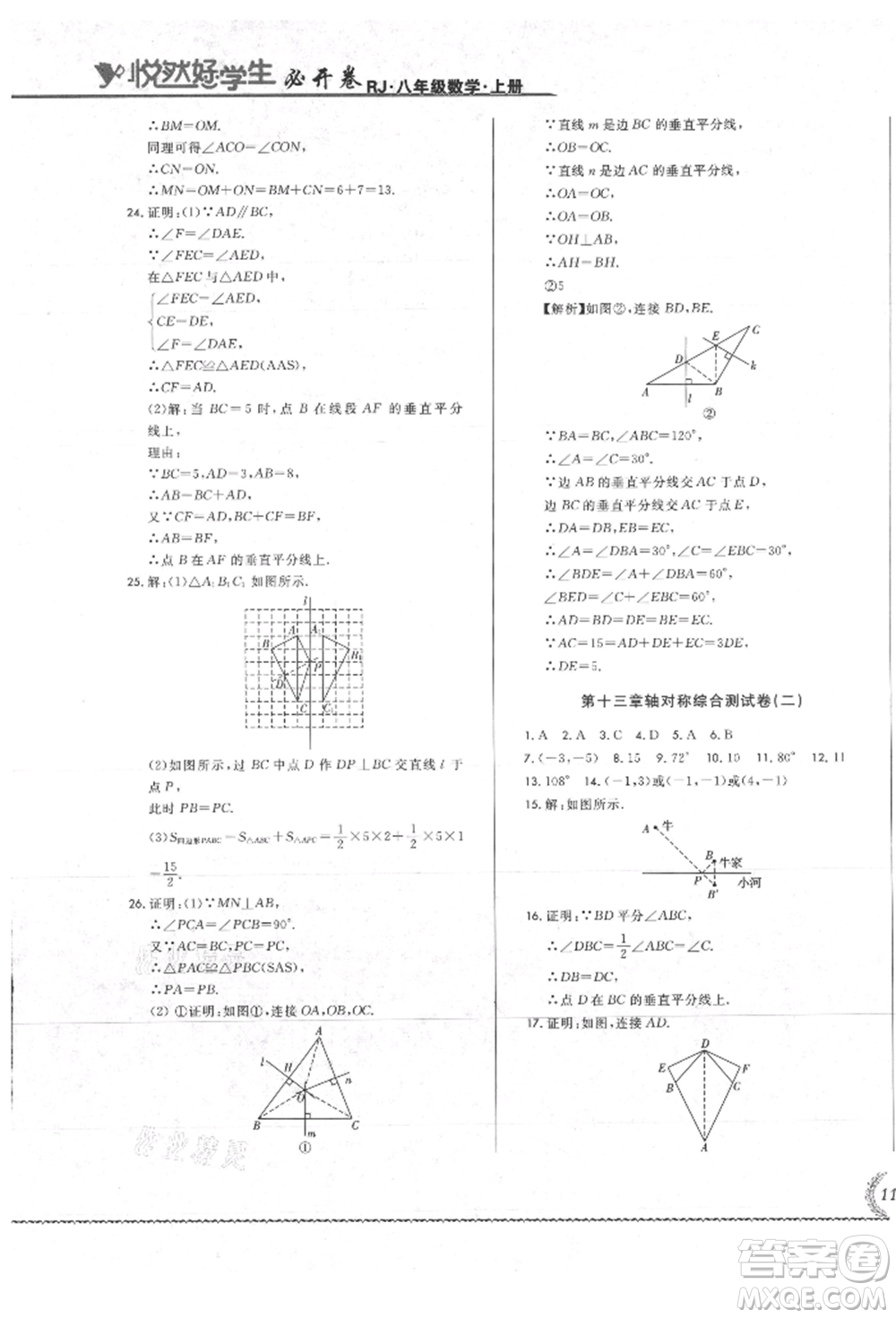 吉林教育出版社2021悅?cè)缓脤W(xué)生必開(kāi)卷八年級(jí)數(shù)學(xué)上冊(cè)人教版吉林專版參考答案