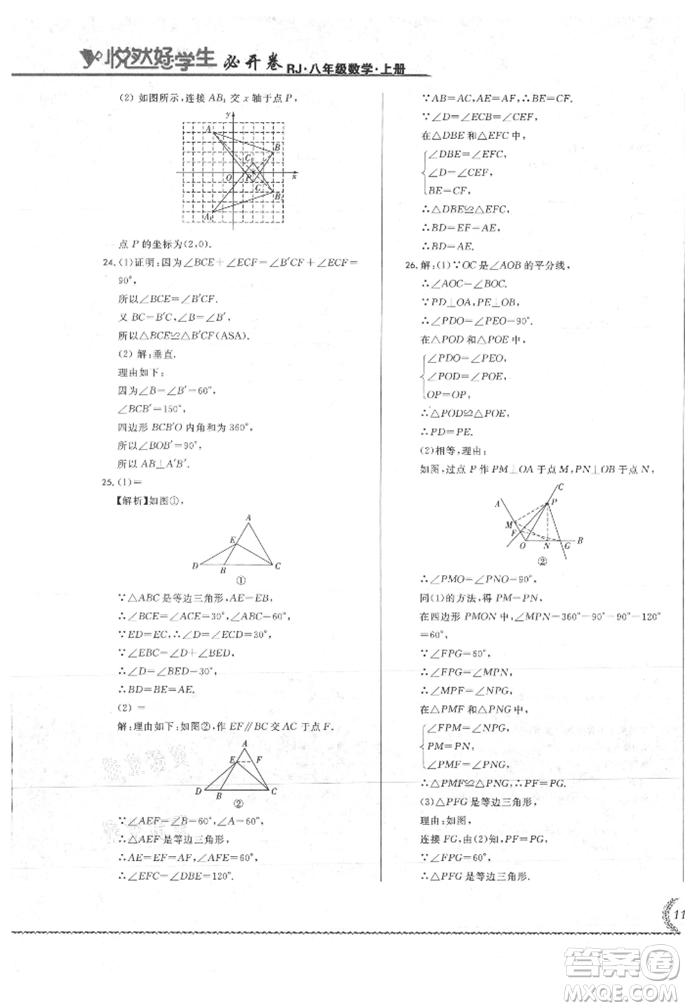 吉林教育出版社2021悅?cè)缓脤W(xué)生必開(kāi)卷八年級(jí)數(shù)學(xué)上冊(cè)人教版吉林專版參考答案