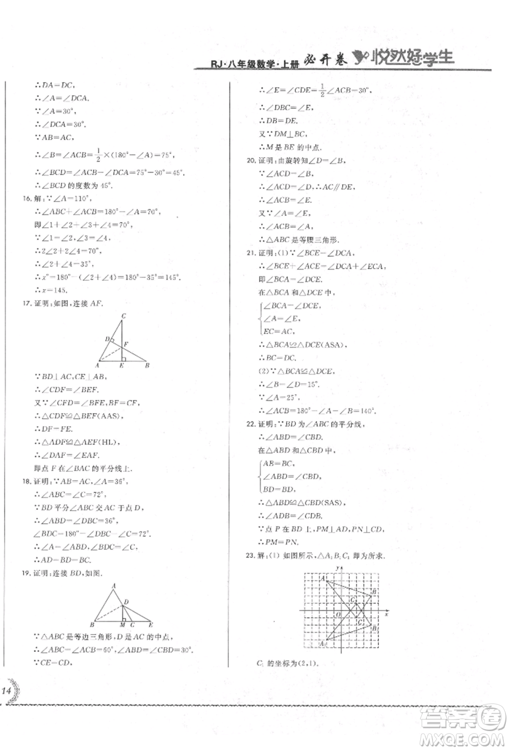 吉林教育出版社2021悅?cè)缓脤W(xué)生必開(kāi)卷八年級(jí)數(shù)學(xué)上冊(cè)人教版吉林專版參考答案