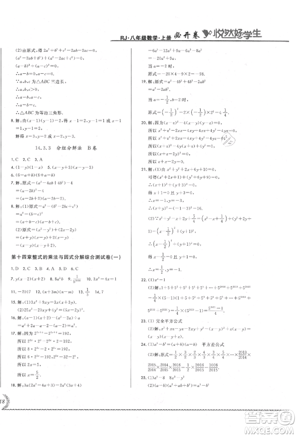 吉林教育出版社2021悅?cè)缓脤W(xué)生必開卷八年級數(shù)學(xué)上冊人教版吉林專版參考答案