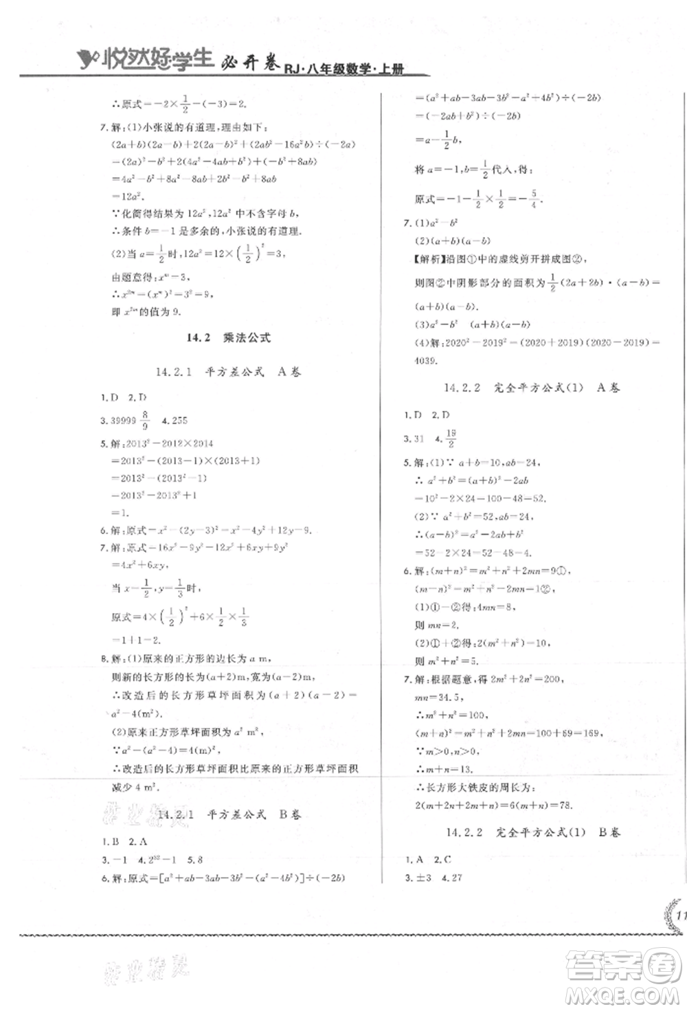 吉林教育出版社2021悅?cè)缓脤W(xué)生必開(kāi)卷八年級(jí)數(shù)學(xué)上冊(cè)人教版吉林專版參考答案