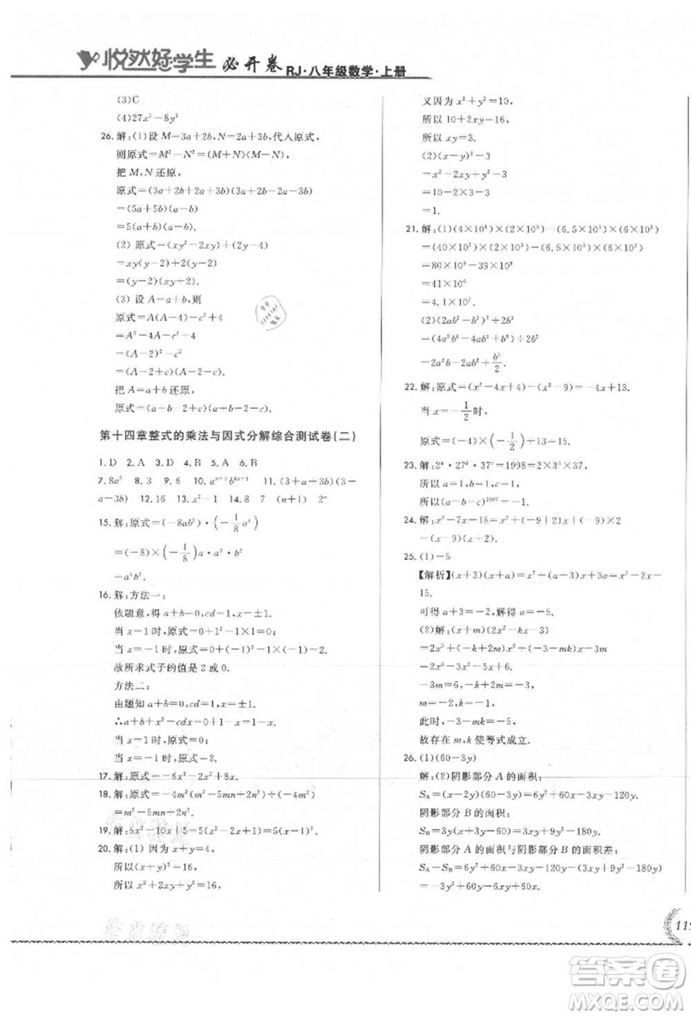 吉林教育出版社2021悅?cè)缓脤W(xué)生必開卷八年級數(shù)學(xué)上冊人教版吉林專版參考答案