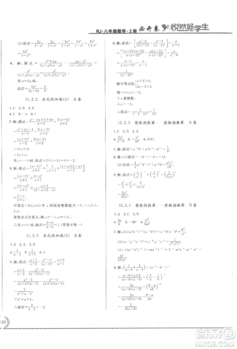 吉林教育出版社2021悅?cè)缓脤W(xué)生必開(kāi)卷八年級(jí)數(shù)學(xué)上冊(cè)人教版吉林專版參考答案