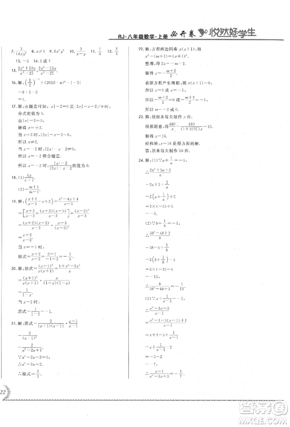 吉林教育出版社2021悅?cè)缓脤W(xué)生必開(kāi)卷八年級(jí)數(shù)學(xué)上冊(cè)人教版吉林專版參考答案