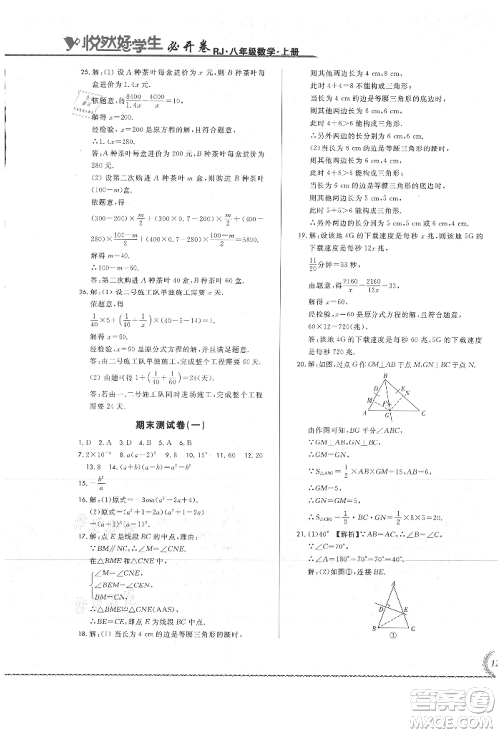 吉林教育出版社2021悅?cè)缓脤W(xué)生必開卷八年級數(shù)學(xué)上冊人教版吉林專版參考答案