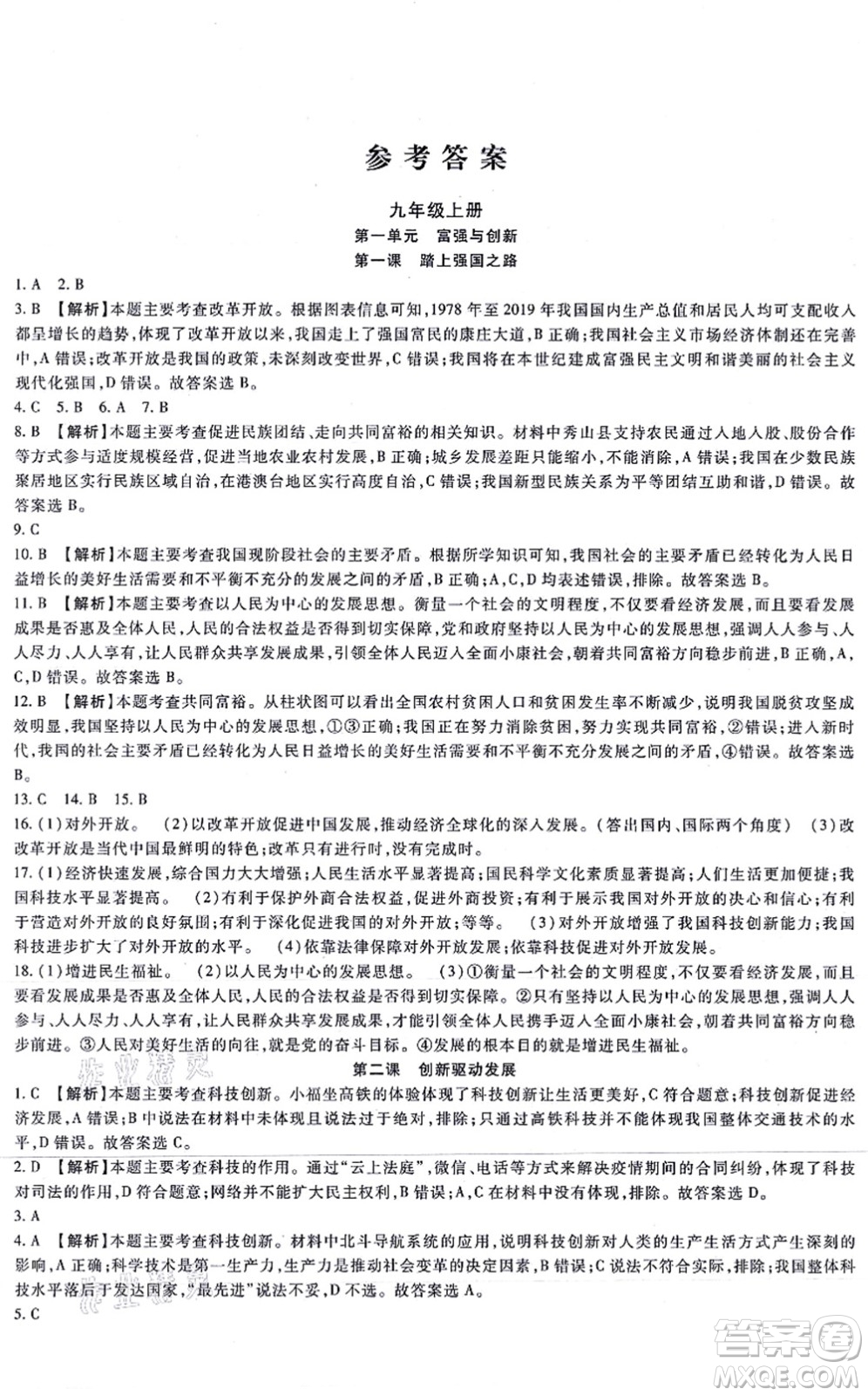 吉林教育出版社2021海淀金卷九年級道德與法治全一冊部編版答案