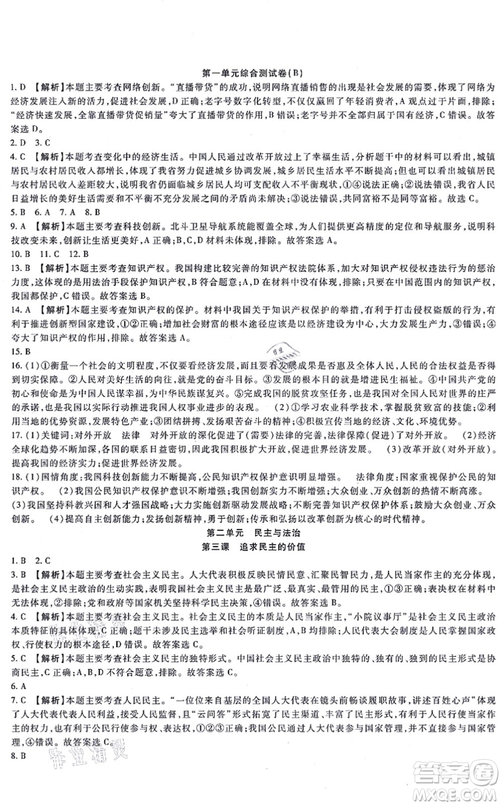 吉林教育出版社2021海淀金卷九年級道德與法治全一冊部編版答案