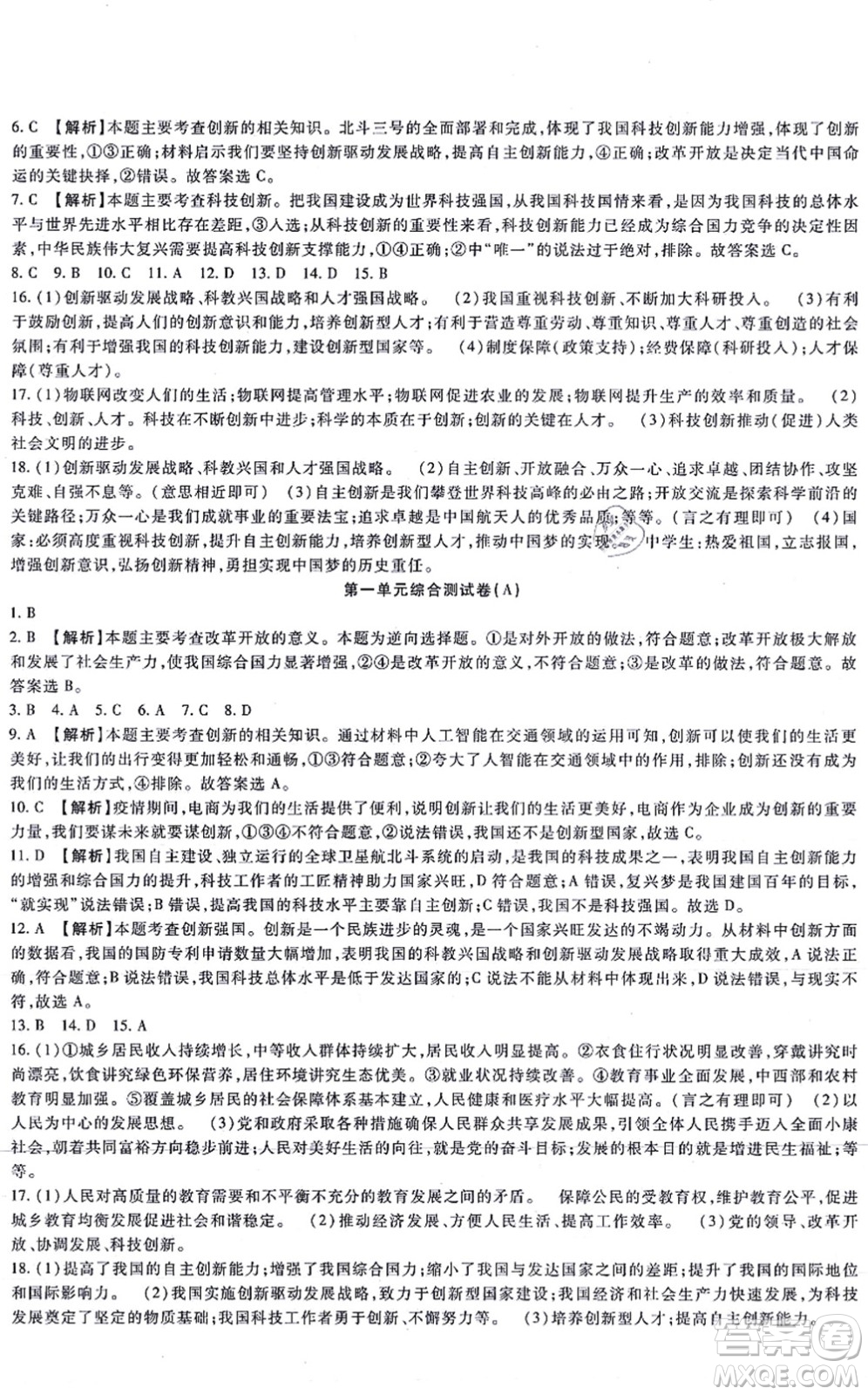 吉林教育出版社2021海淀金卷九年級道德與法治全一冊部編版答案