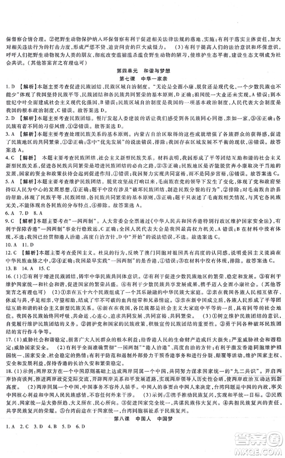 吉林教育出版社2021海淀金卷九年級道德與法治全一冊部編版答案