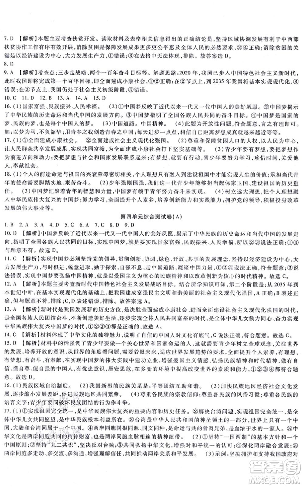 吉林教育出版社2021海淀金卷九年級道德與法治全一冊部編版答案