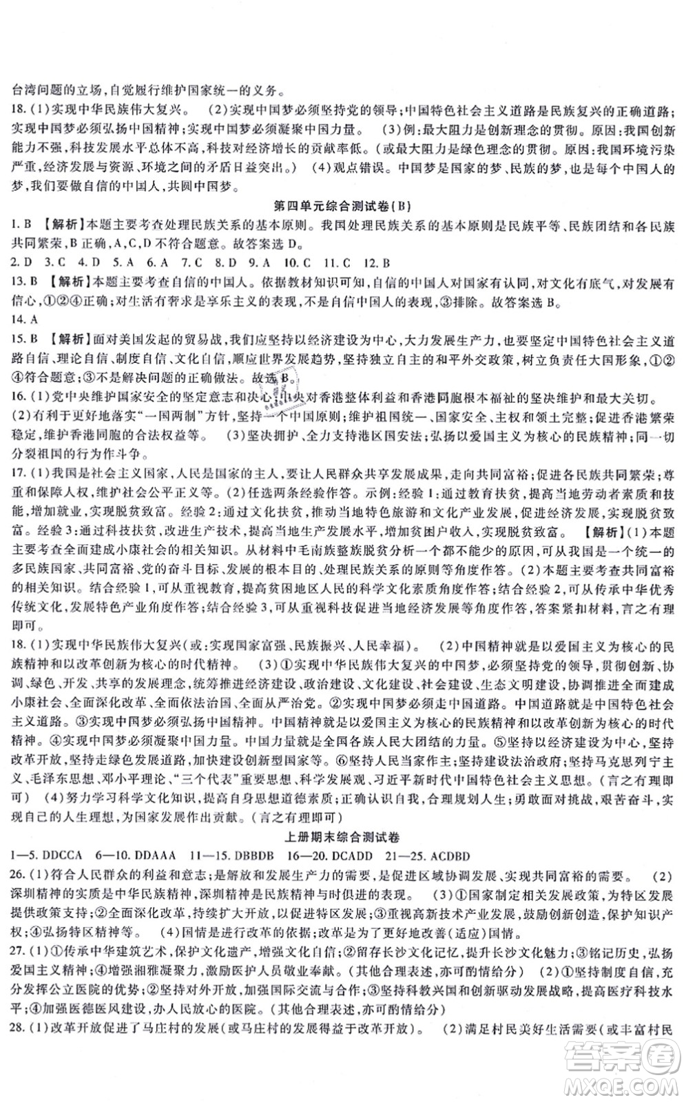 吉林教育出版社2021海淀金卷九年級道德與法治全一冊部編版答案