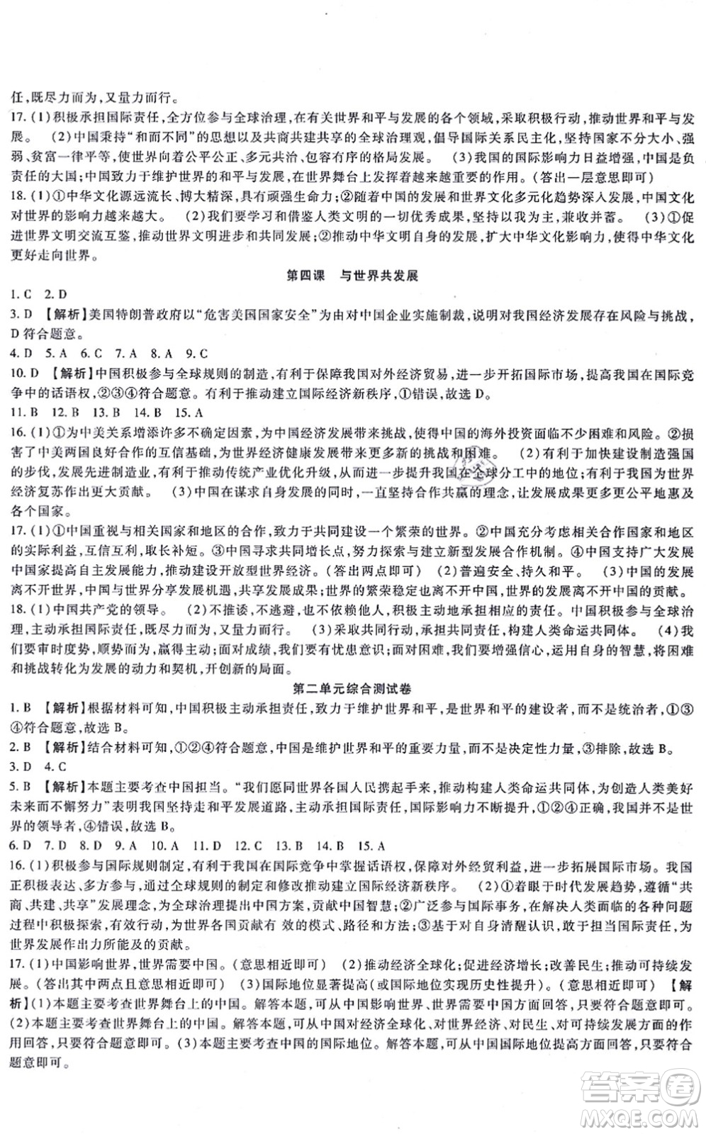 吉林教育出版社2021海淀金卷九年級道德與法治全一冊部編版答案