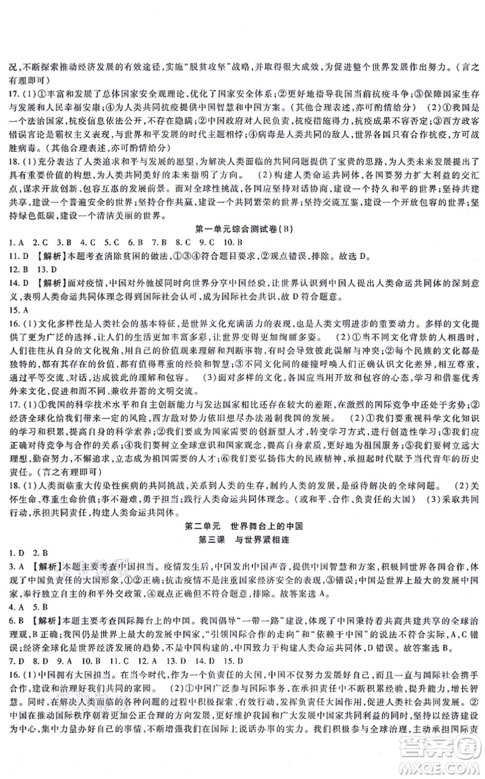 吉林教育出版社2021海淀金卷九年級道德與法治全一冊部編版答案