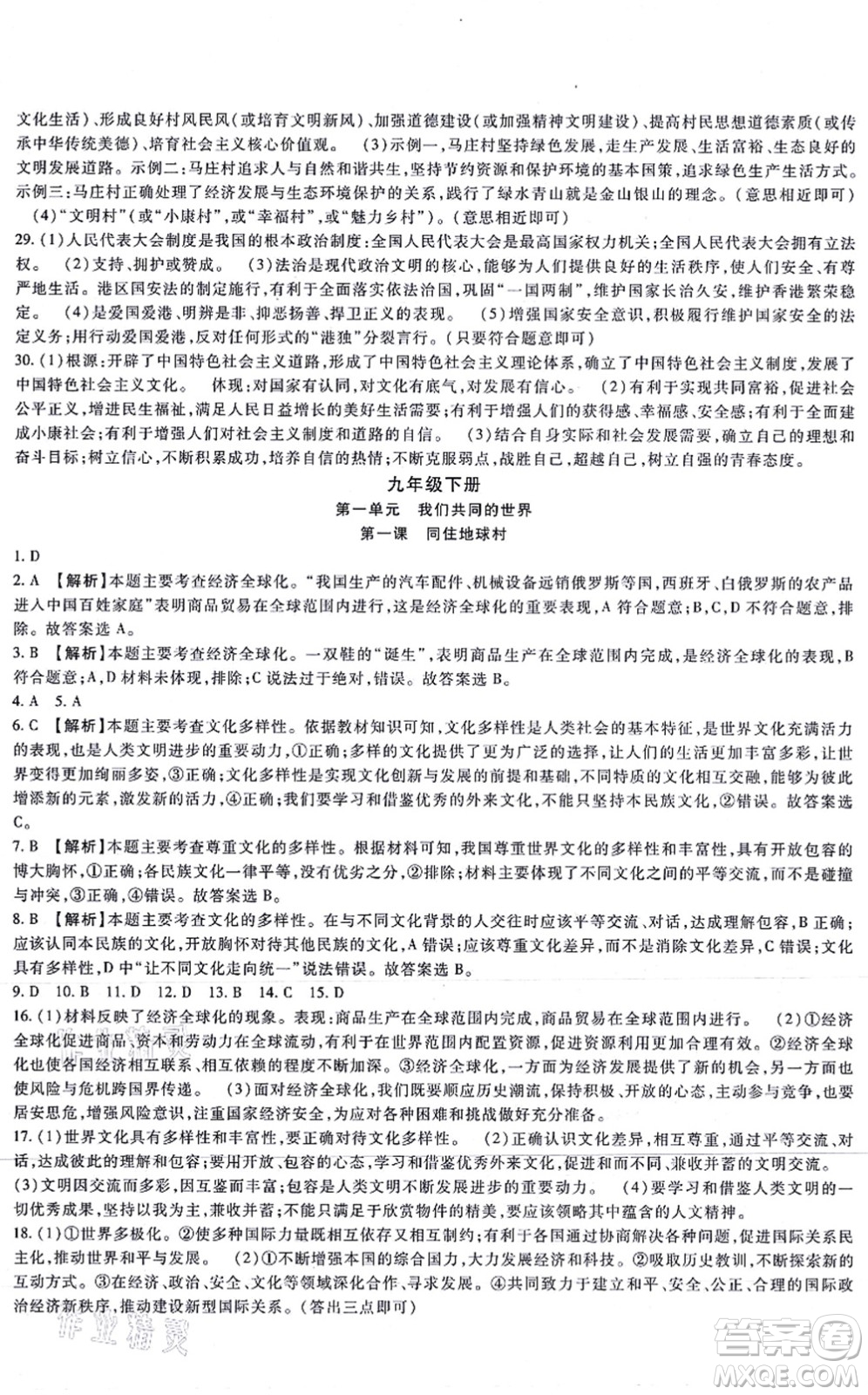 吉林教育出版社2021海淀金卷九年級道德與法治全一冊部編版答案