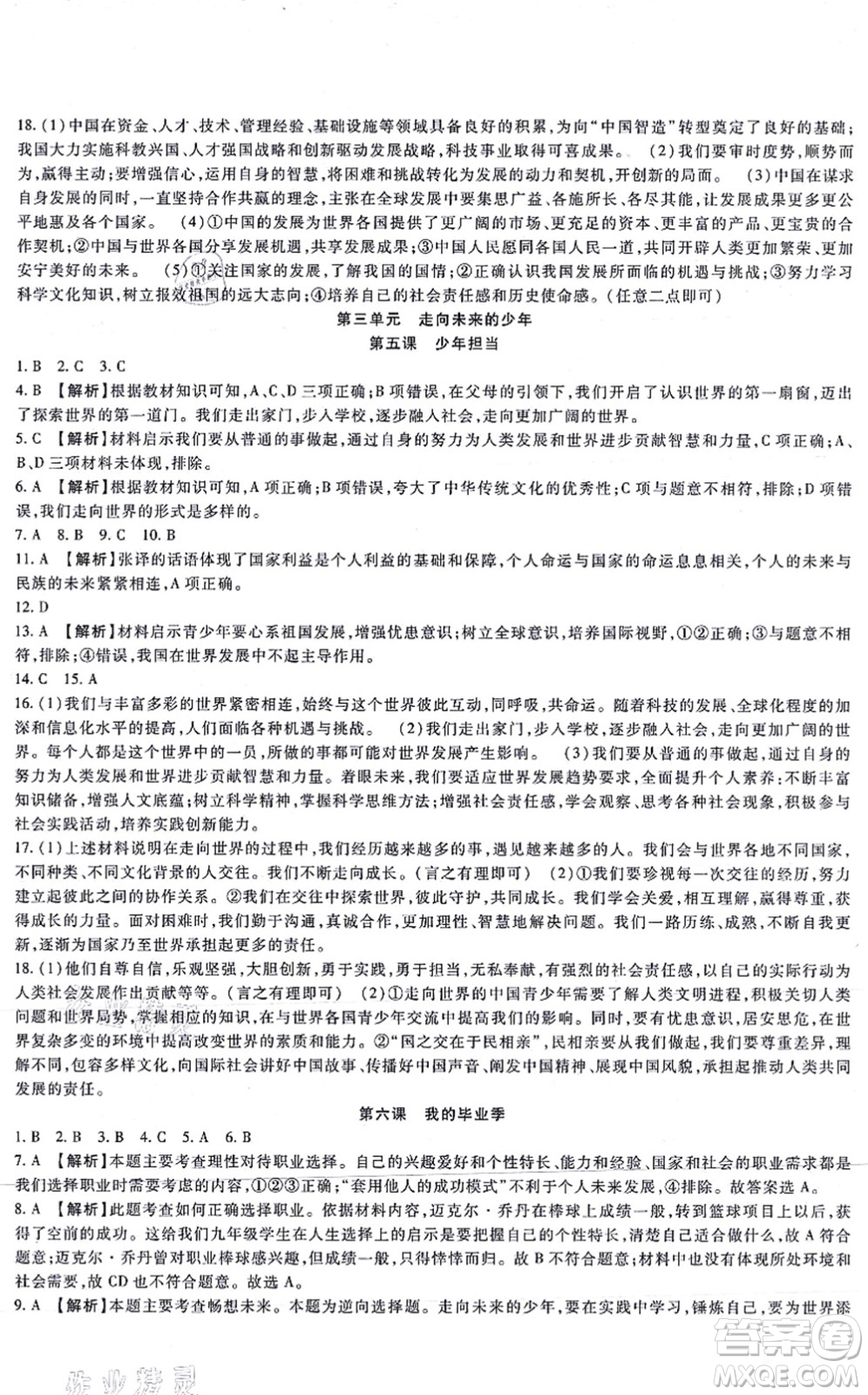 吉林教育出版社2021海淀金卷九年級道德與法治全一冊部編版答案