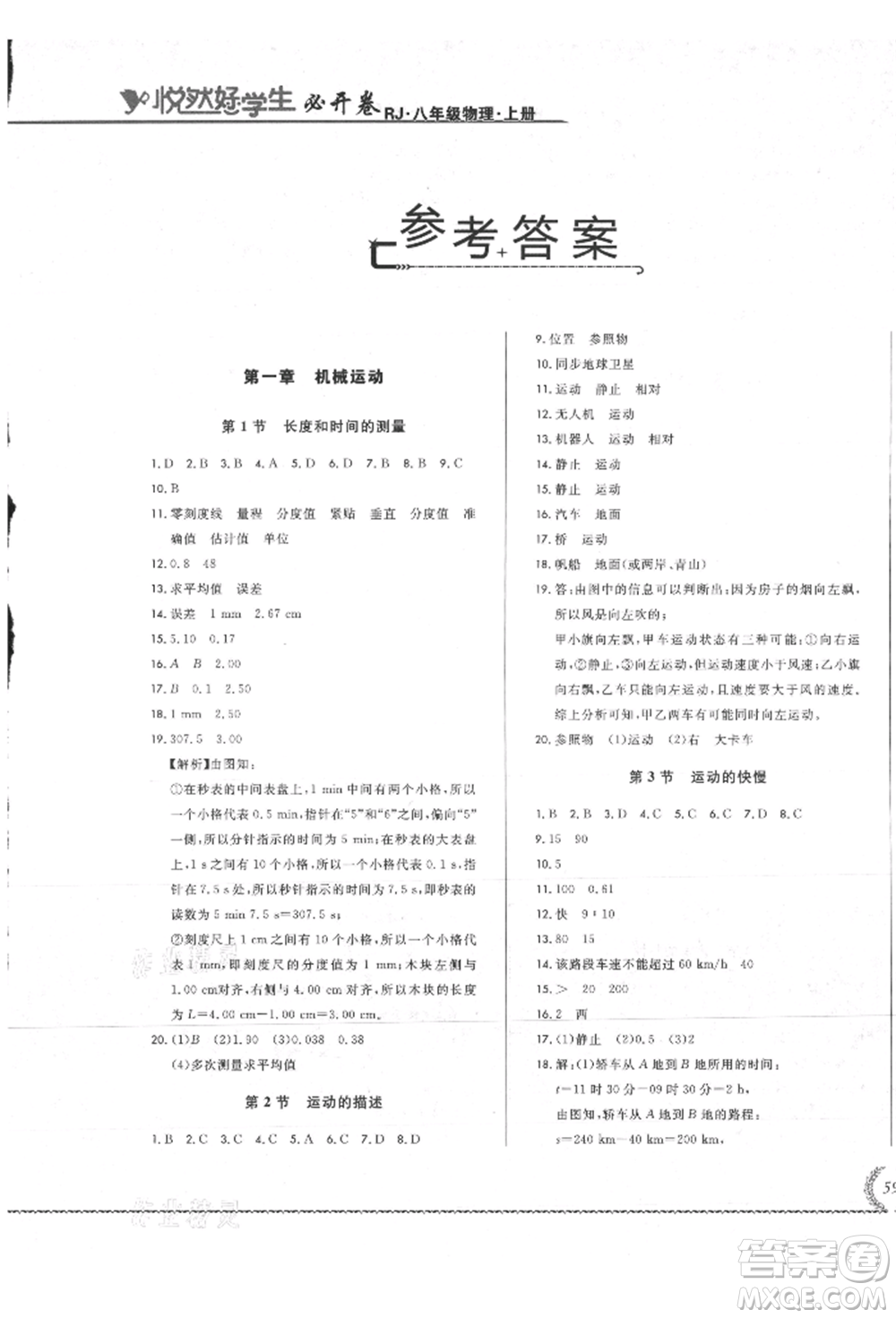 吉林教育出版社2021悅?cè)缓脤W(xué)生必開卷八年級物理上冊人教版吉林專版參考答案