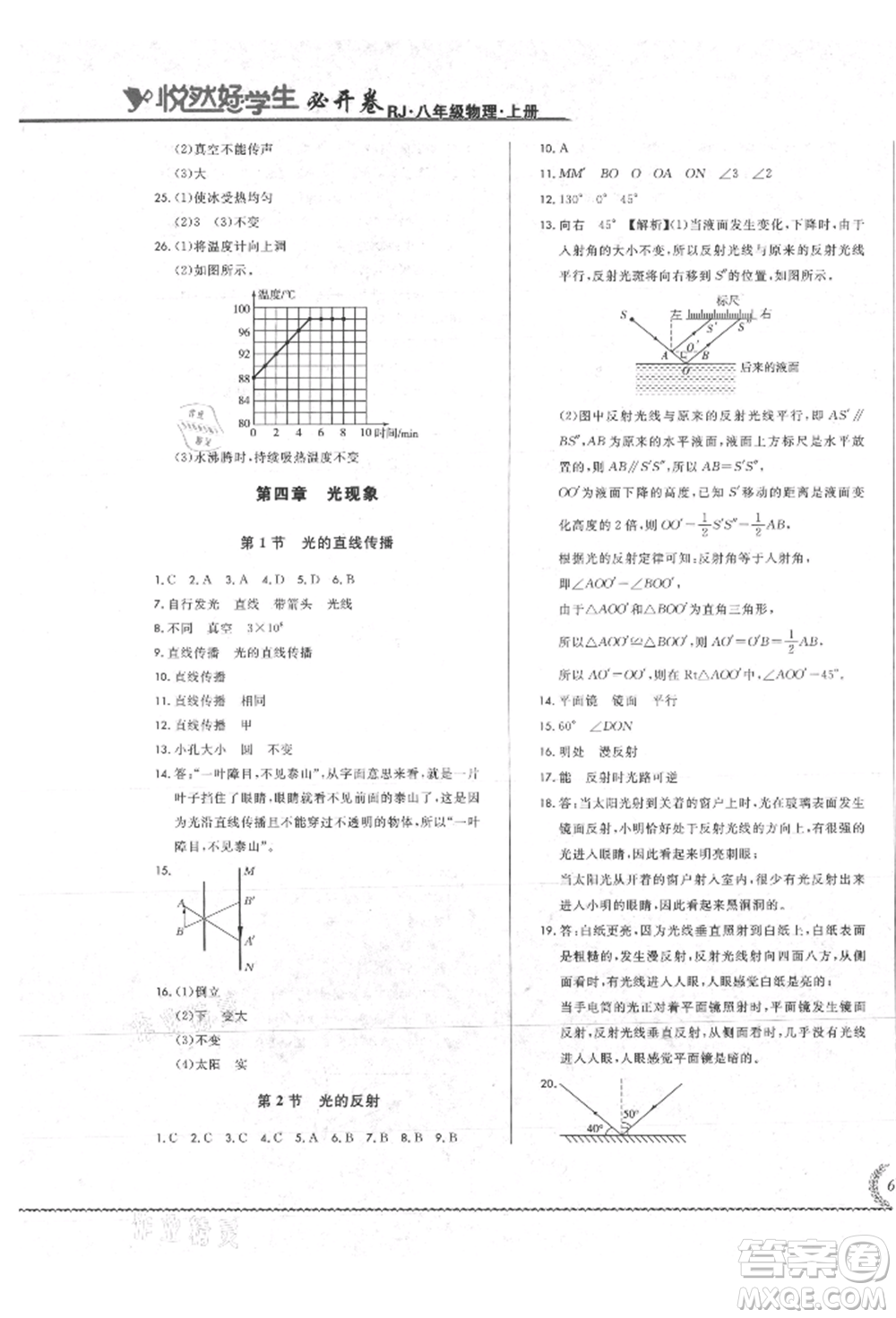 吉林教育出版社2021悅?cè)缓脤W(xué)生必開卷八年級物理上冊人教版吉林專版參考答案