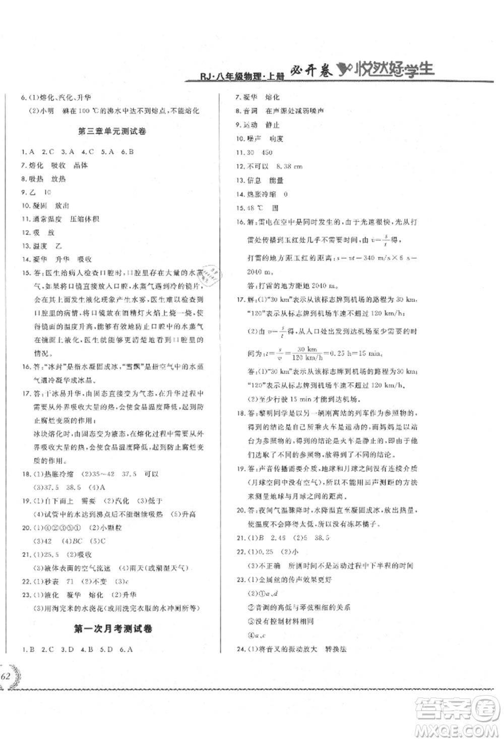 吉林教育出版社2021悅?cè)缓脤W(xué)生必開卷八年級物理上冊人教版吉林專版參考答案