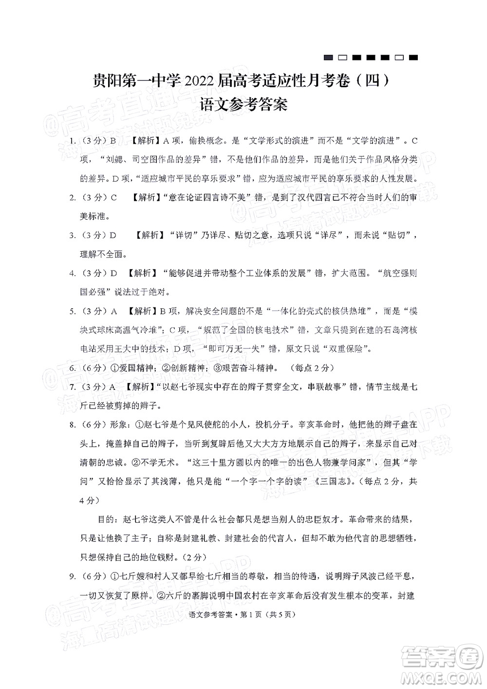 貴陽(yáng)第一中學(xué)2022屆高考適應(yīng)性月考卷四語(yǔ)文試題及答案