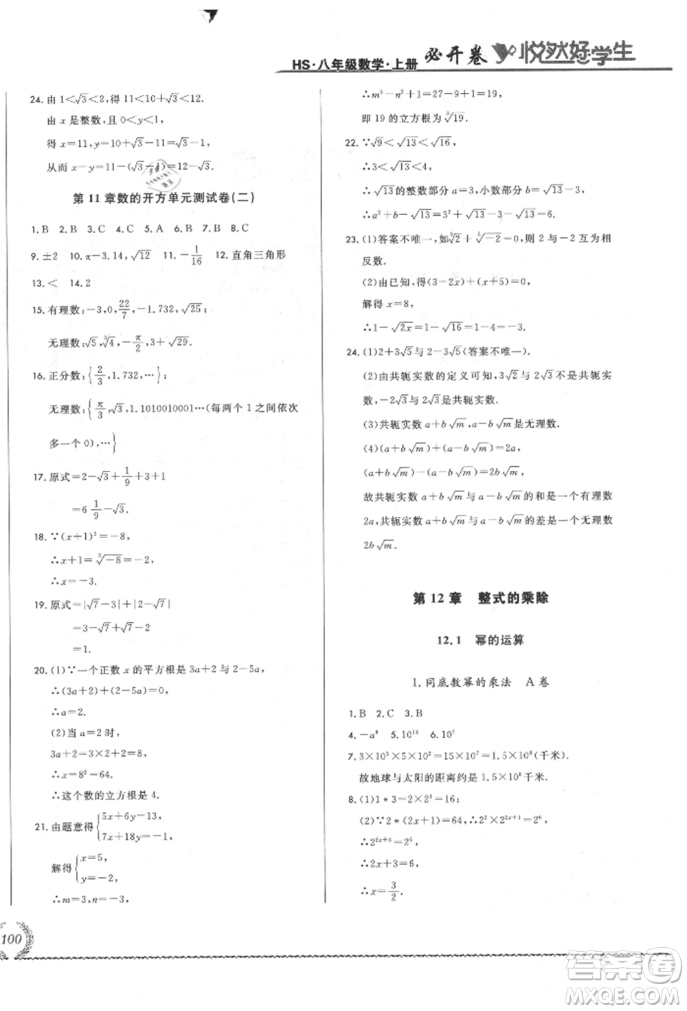 吉林教育出版社2021悅?cè)缓脤W(xué)生必開卷八年級數(shù)學(xué)上冊華師大版長春專版參考答案