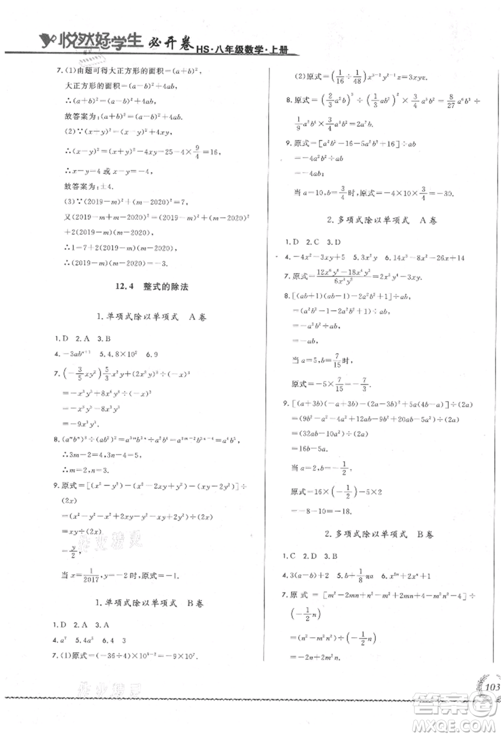 吉林教育出版社2021悅?cè)缓脤W(xué)生必開卷八年級數(shù)學(xué)上冊華師大版長春專版參考答案