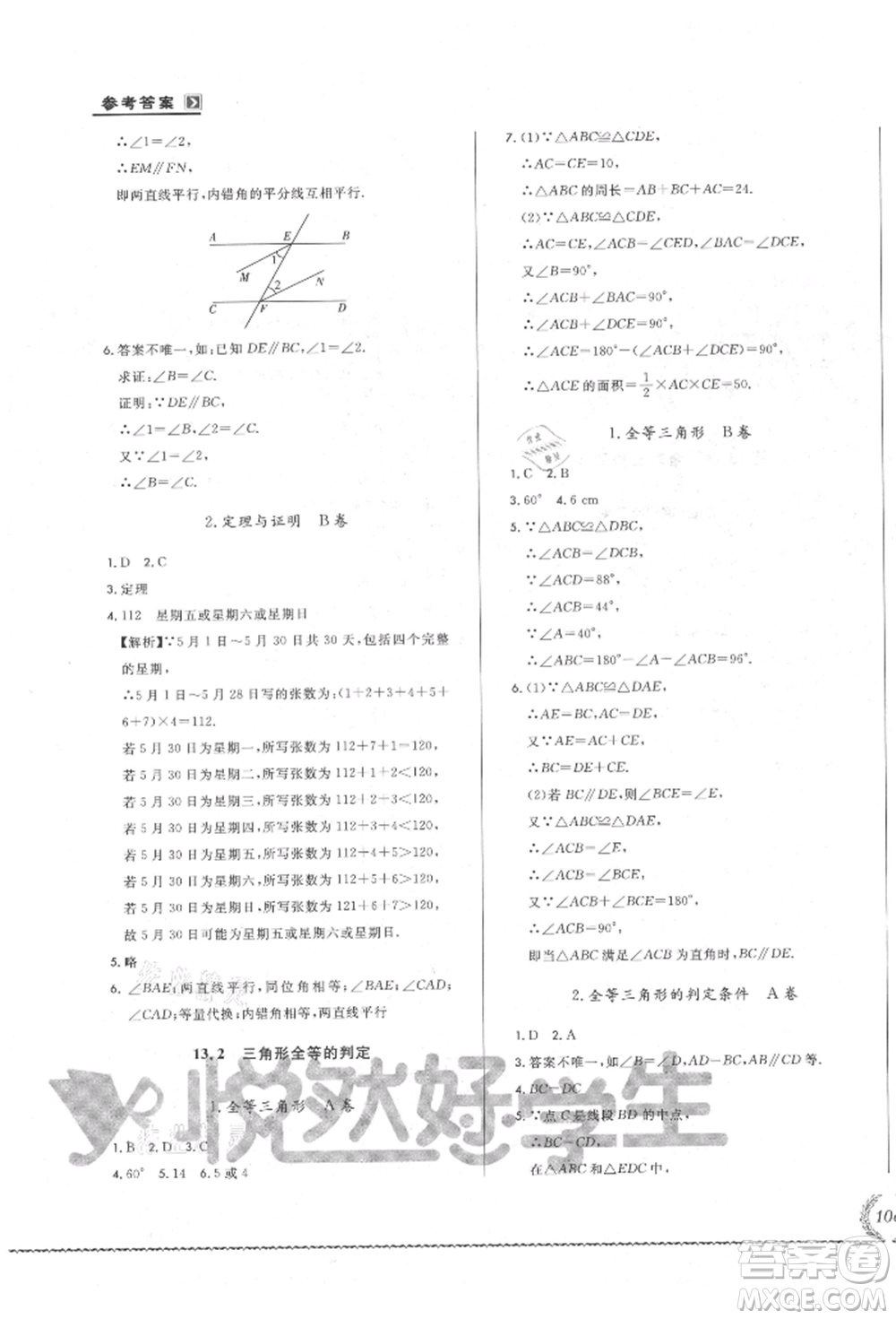 吉林教育出版社2021悅?cè)缓脤W(xué)生必開卷八年級數(shù)學(xué)上冊華師大版長春專版參考答案