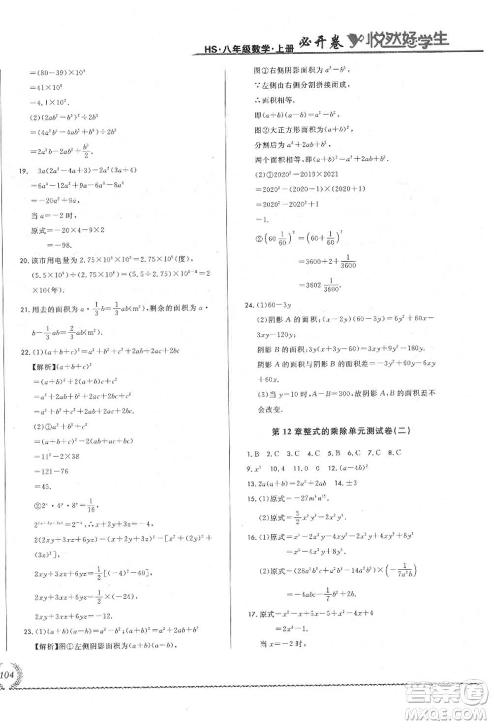 吉林教育出版社2021悅?cè)缓脤W(xué)生必開卷八年級數(shù)學(xué)上冊華師大版長春專版參考答案