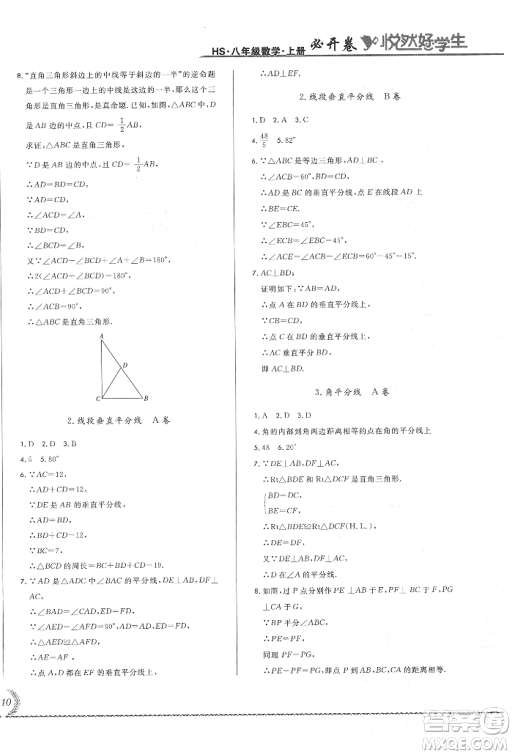 吉林教育出版社2021悅?cè)缓脤W(xué)生必開卷八年級數(shù)學(xué)上冊華師大版長春專版參考答案