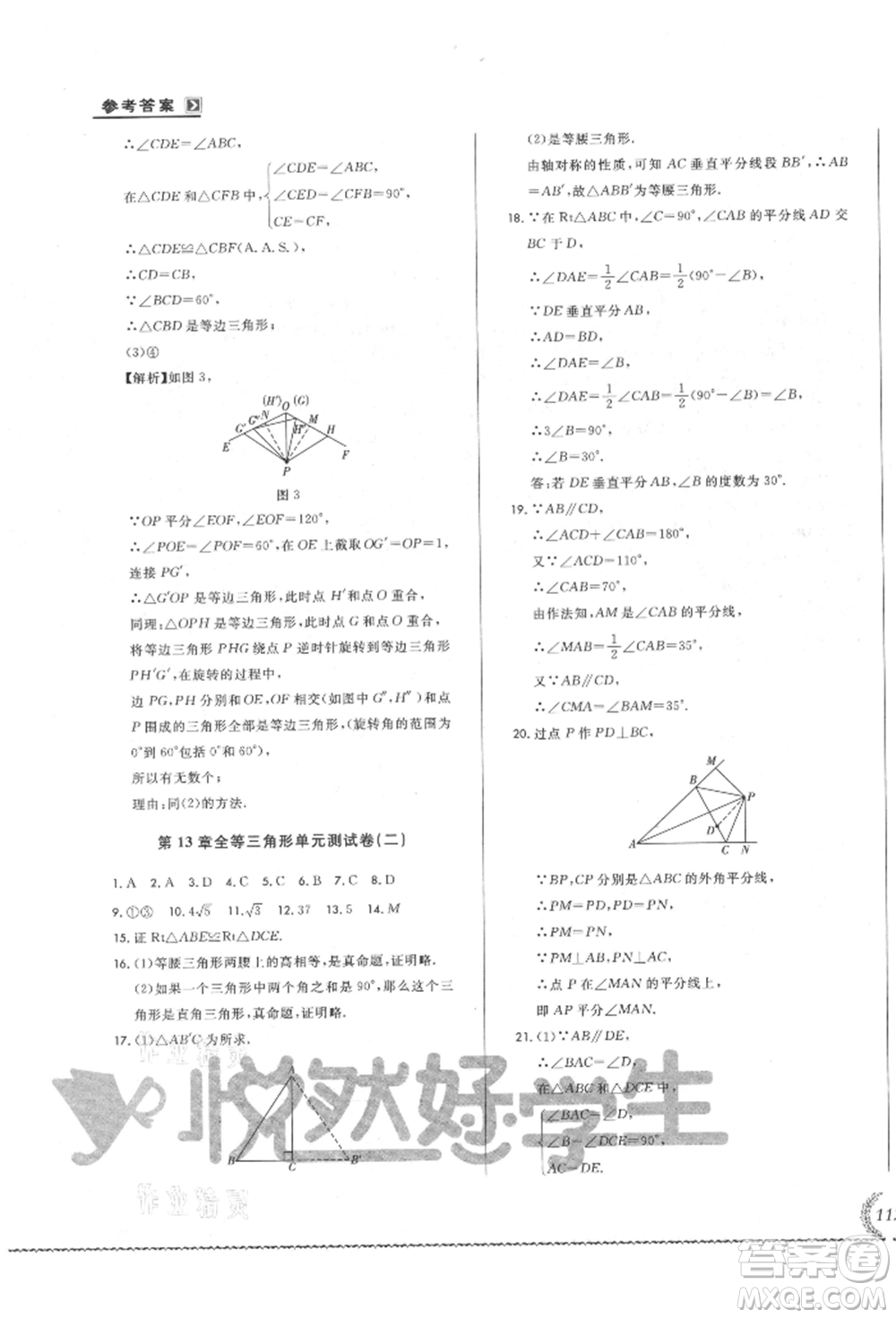 吉林教育出版社2021悅?cè)缓脤W(xué)生必開卷八年級數(shù)學(xué)上冊華師大版長春專版參考答案