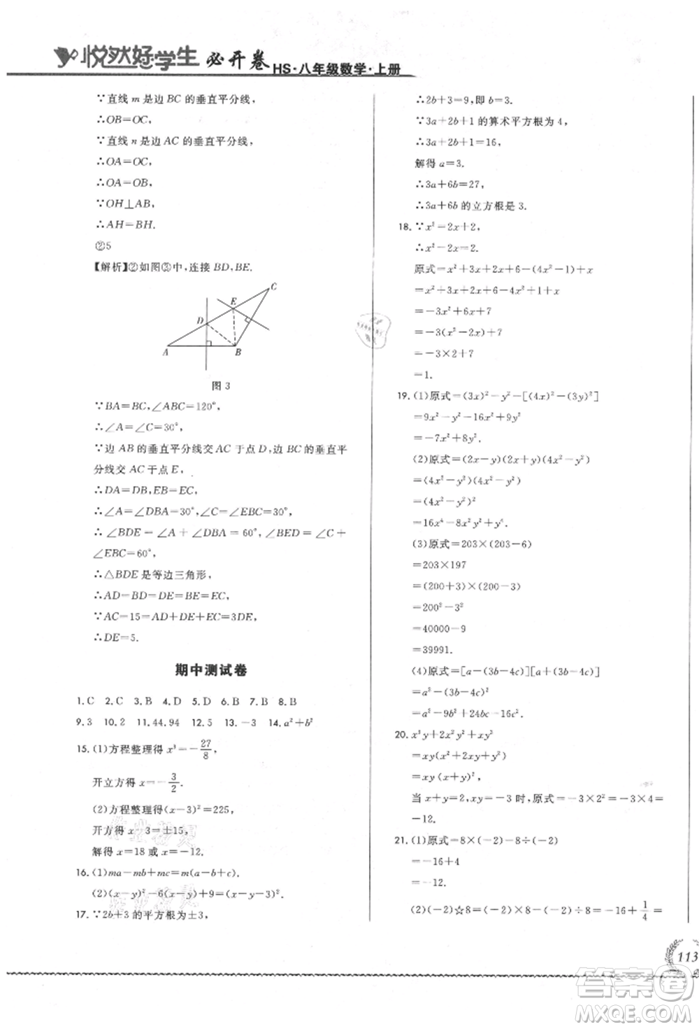 吉林教育出版社2021悅?cè)缓脤W(xué)生必開卷八年級數(shù)學(xué)上冊華師大版長春專版參考答案